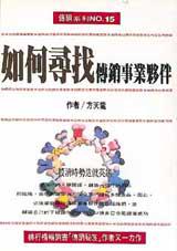 如何尋找傳銷事業夥伴
