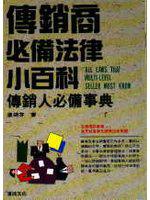 傳銷商必備法律小百科