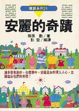 安麗的奇蹟