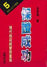 保證成功-現代商店經營致富術
