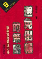 避免倒帳的策略