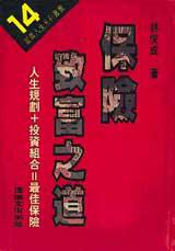 保險致富之道