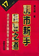 房市新手購屋之道