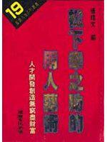 松下幸之助的用人藝術