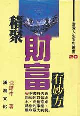 積聚財富有妙方