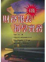 財務報表初學實務