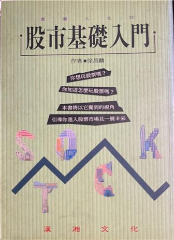股市基礎入門