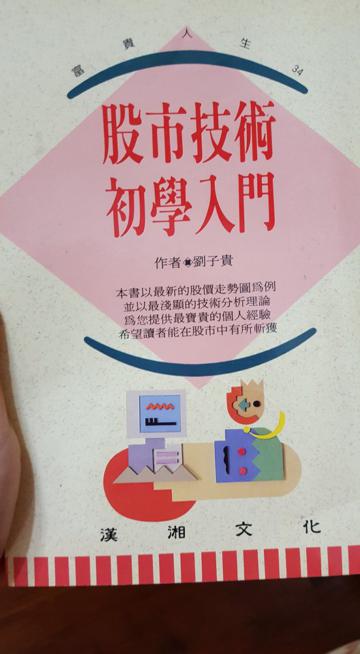 股市技術初學入門(平裝)