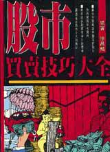 股市買賣技巧大全(平裝)