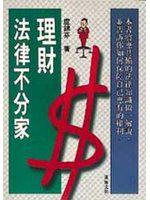 理財法律不分家