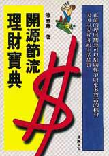 開源節流理財寶典