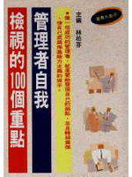 管理者自我檢視的100個重點
