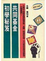 共同基金初學秘笈