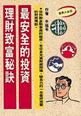 最安全的投資理財致富秘訣