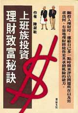 上班族投資理財致富秘訣