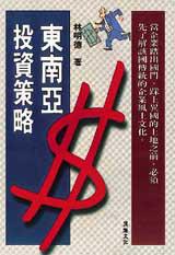 東南亞投資策略