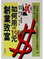 如何用1000元創業致富