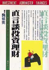 直言談投資理財