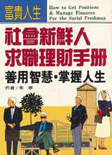 社會新鮮人求職理財手冊