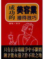 成功的美容業接待技巧