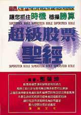 趨級股票聖經