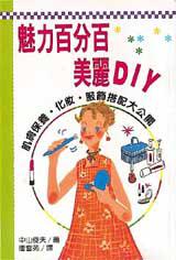 魅力百分百、美麗DIY肌膚保養、化妝、服飾搭配大公開