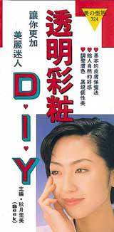 透明彩妝DIY