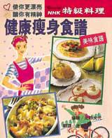 NHK特級料理:健康瘦身食譜