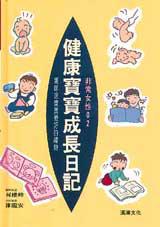 健康寶寶成長日記