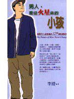 男人，是從火星來的小孩