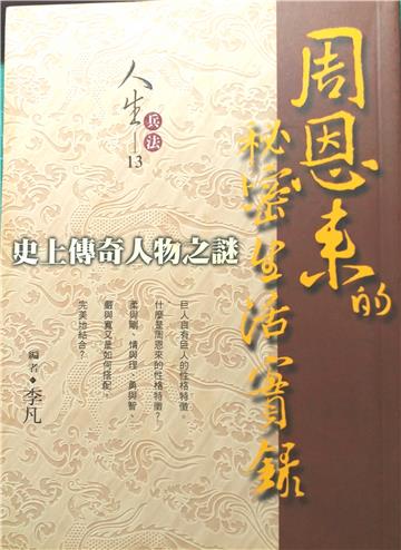 周恩來的祕密生活實錄