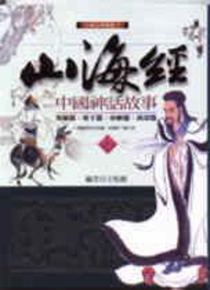 山海經:英雄篇、帝王篇、巾幗篇、孩童篇