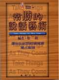 常勝的說話藝術