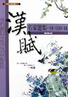 漢賦名家選集－枚乘.司馬相如.楊雄