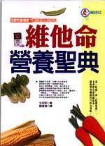 維他命營養聖典