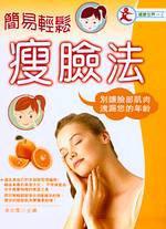 簡易輕鬆瘦臉法