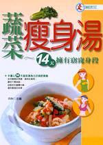 蔬菜瘦身湯