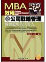 MBA教程之公司戰略管理做個聰明的決策人