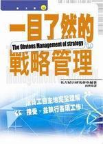 一目了然的戰略管理