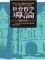 社會哲學導論