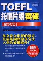 TOEFL托福片語突破（附3CD）