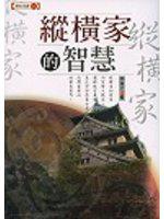 縱橫家的智慧