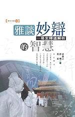 雅談妙辯的智慧