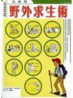 大自然：野外求生術
