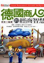 德國商人的經商智慧