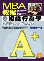 MBA 教程之組織行為：從優秀到卓越的成功者
