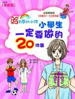 給有夢的小孩：小學生一定要做的20件事（革新版）