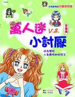 萬人迷v.s小討厭（革新版）