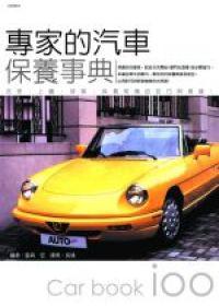 專家的汽車保養事典