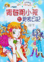 青春期小孩的秘密日記(革新版)